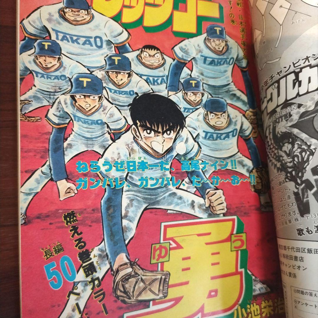 月刊少年チャンピオン 1980年12月号 - メルカリ