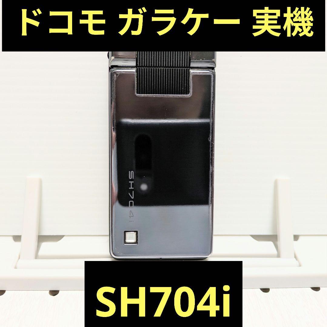 ガラケー本体 実機 SH704i 動作品 NTTドコモ FOMA シャープ FOMA SH704i 価格比較 - 価格.com