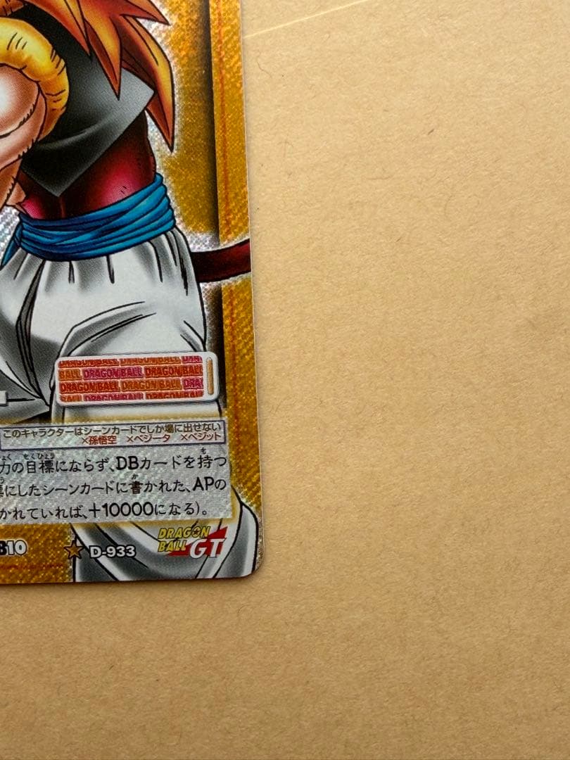 Dragon Ball DB10 D-933 Super Gogeta 粒キラ - メルカリ