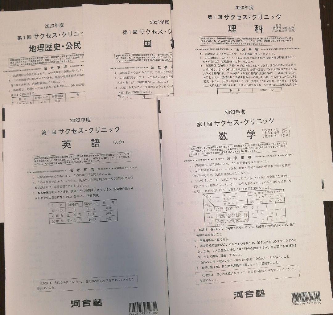 河合塾 2023年度第一回サクセスクリニック問題 - メルカリ
