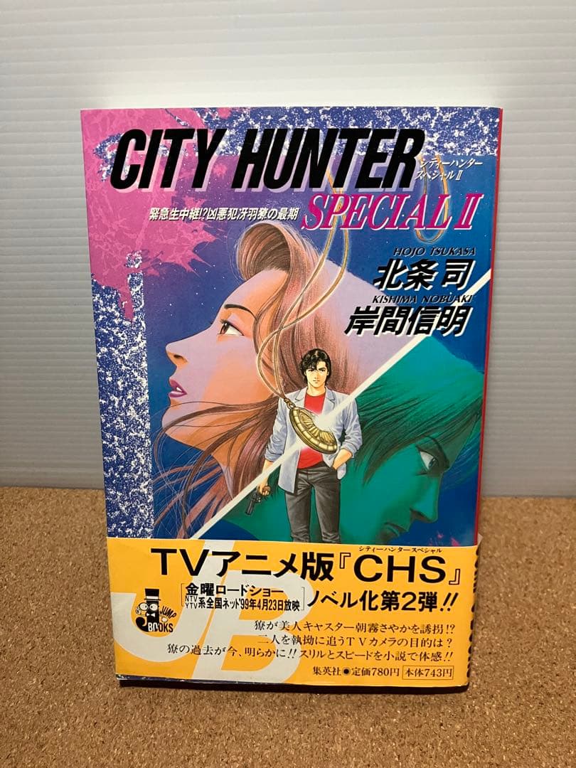 希少品】小説 シティーハンターspecial 2 - メルカリ