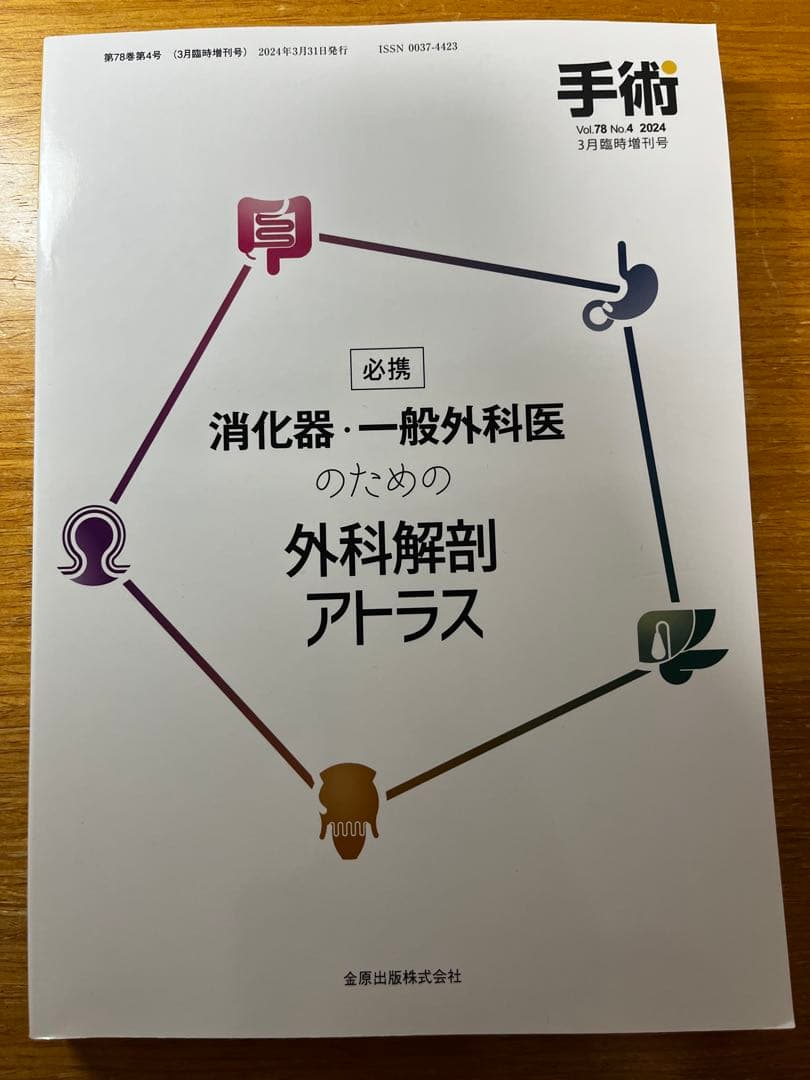 手術 2024年3月臨時増刊号 消化器•一般外科医のための外科解剖アトラス