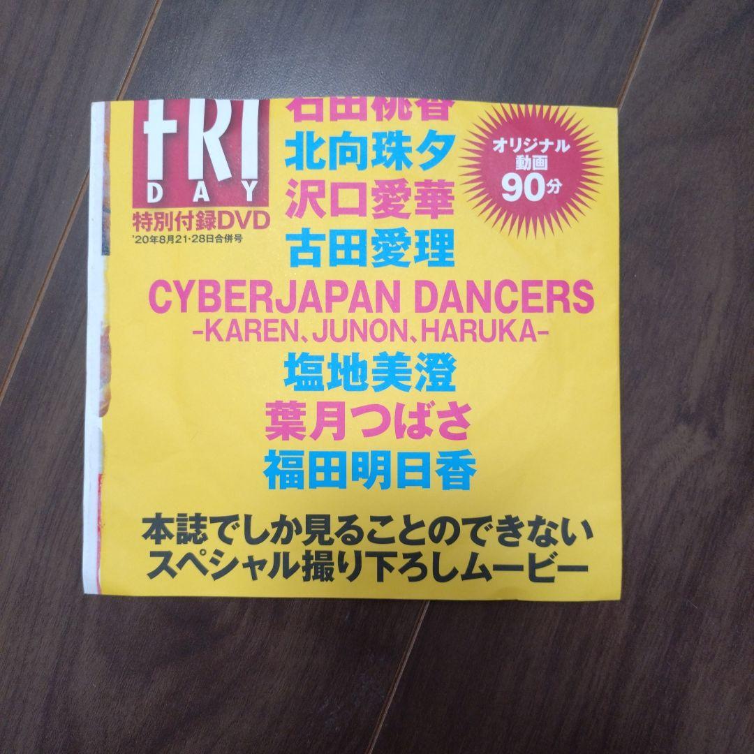 FRIDAY特別付録　DVD　2020/8〜2024/8
