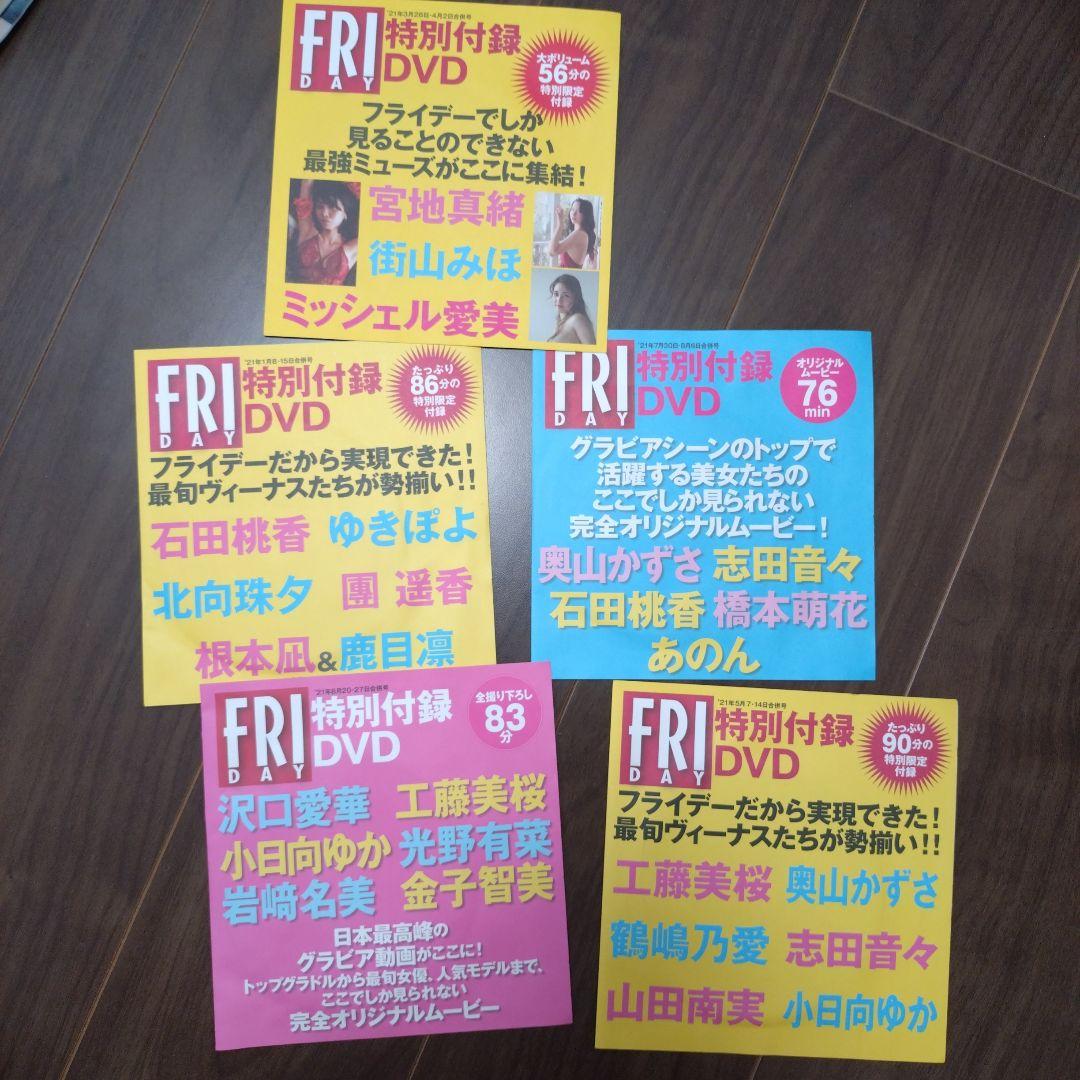 FRIDAY特別付録　DVD　2020/8〜2024/8