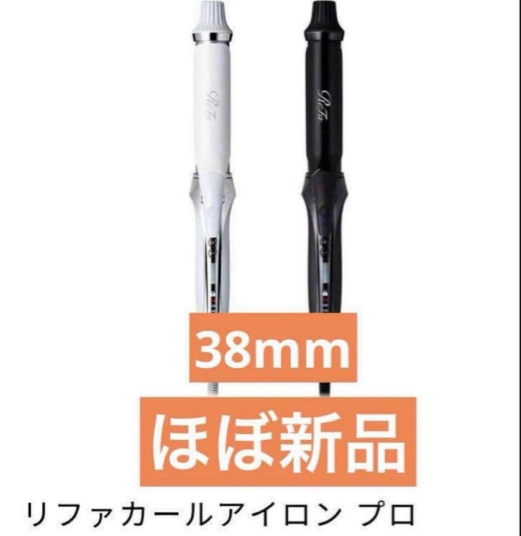 リファ カールアイロンプロ (コテ)ブラック 38mm 美品 国内正規品】リファ カールアイロン プロ 38mm ブラック Φ38 RE-AV-03A