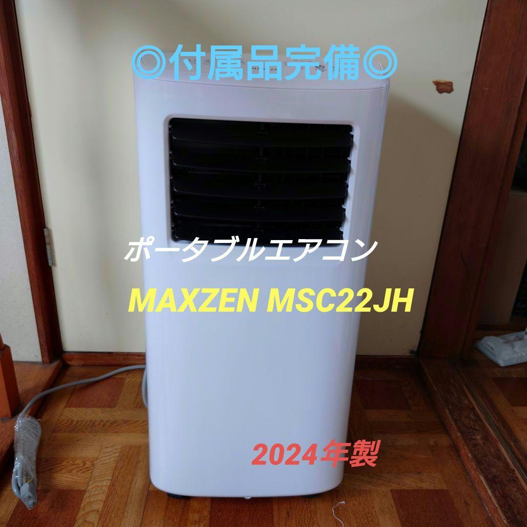 ⭐︎付属品完備⭐︎ ポータブルエアコン MAXZEN 2024年製 Amazon | MAXZEN スポットクーラー 家庭用 【2025年新型】 5~9畳