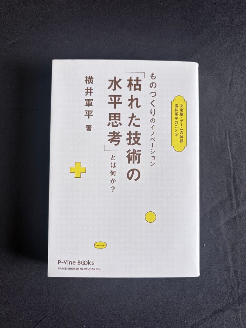【絶版本・初版】「枯れた技術の水平思考」とは何か？ 横井軍平 ものづくりのイノベ－ション「枯れた技術の水平思考」とは何か