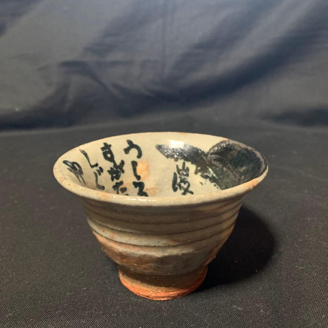 棟方志功 二番弟子 秋山 巌 作 陶芸品 ぐい呑み - メルカリ