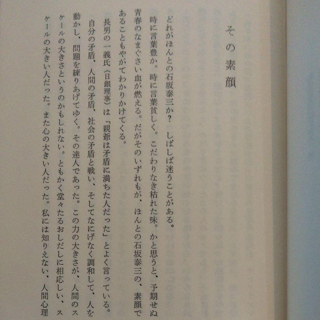 財界総理 石坂泰三 その孤独と死（1975年）初版