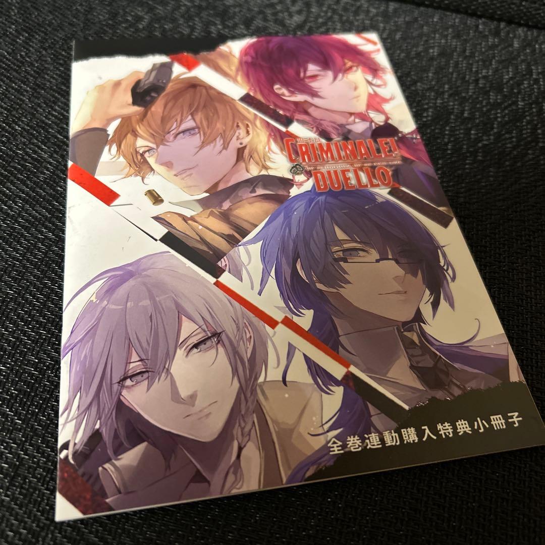 CRIMINALE! DUELLO 全巻購入特典 小冊子　クリミナーレ！