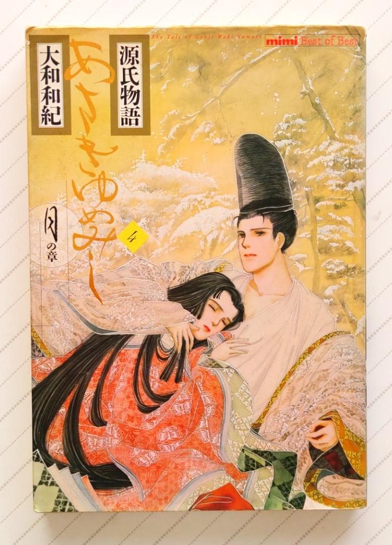 源氏物語 あさきゆめみし(4)月の章 大和和紀mimi Best of Best Amazon.co.jp: あさきゆめみし 4 月の章: 源氏物語 (mimi Best of Best