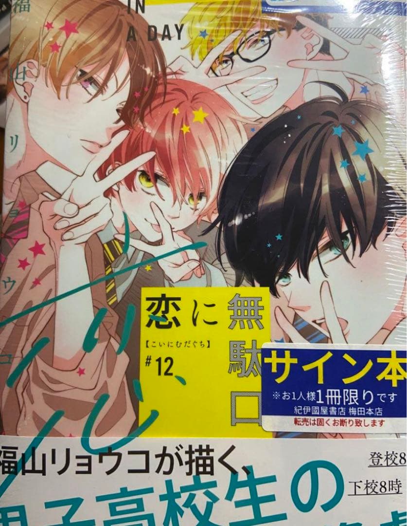 【イラスト付き直筆サイン本】恋に無駄口12 完結 Amazon.co.jp: 恋に無駄口 12 (花とゆめコミックス) : 福山 リョウコ: 本