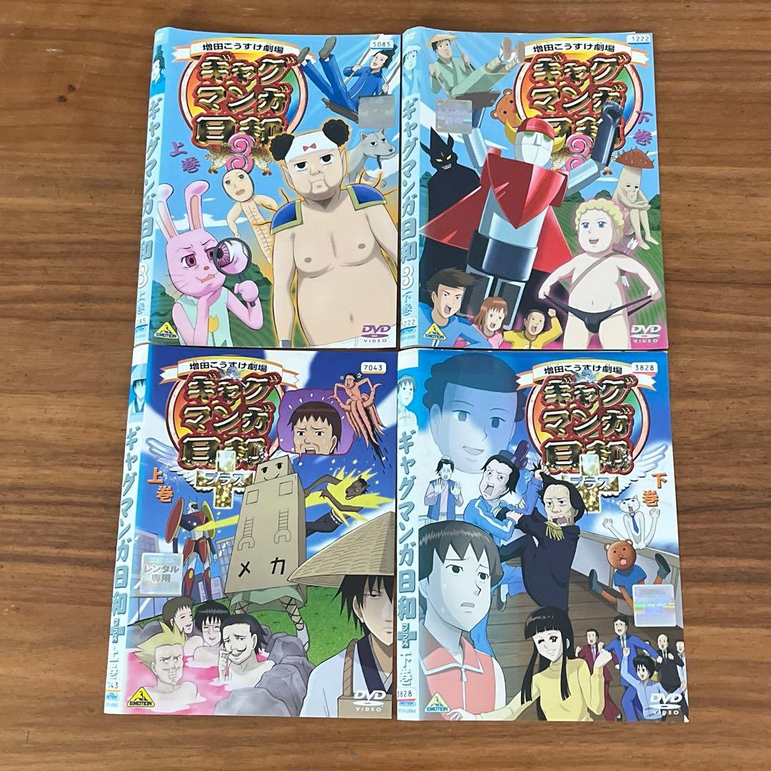 ギャグマンガ日和 1 2 3 ＋(各上下巻) DVD 8枚 全巻セット - メルカリ
