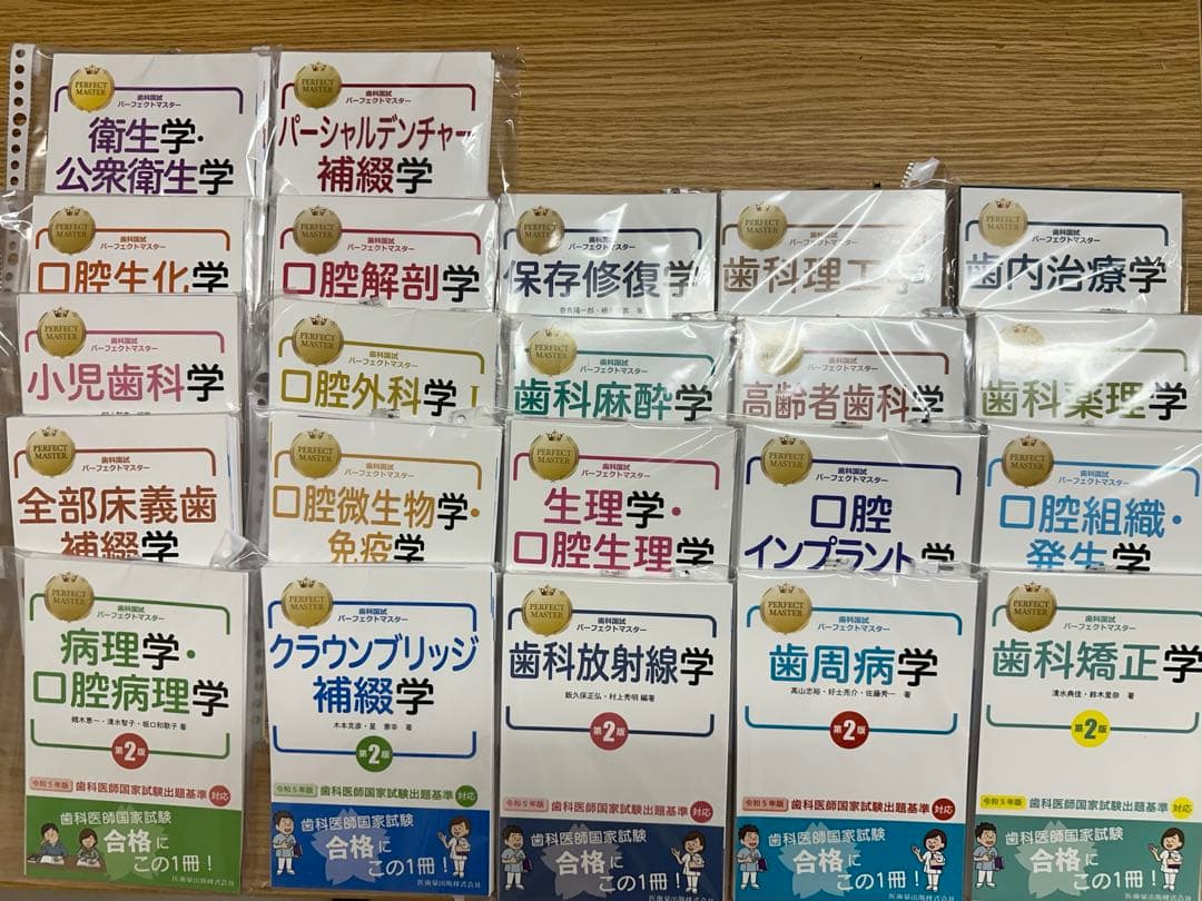 裁断済み】歯科国試パーフェクトマスター22冊セット