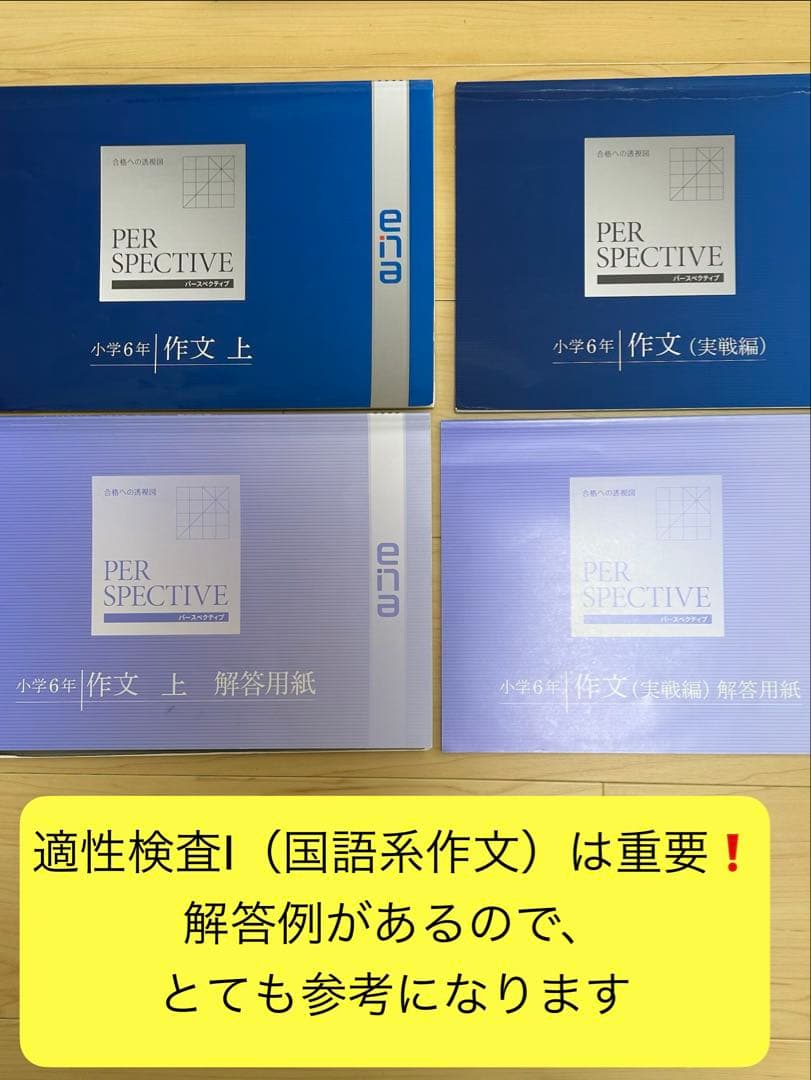 ena 小6 都立中受験対策 PERSPECTIVE、春・夏・冬期講習一式 - メルカリ