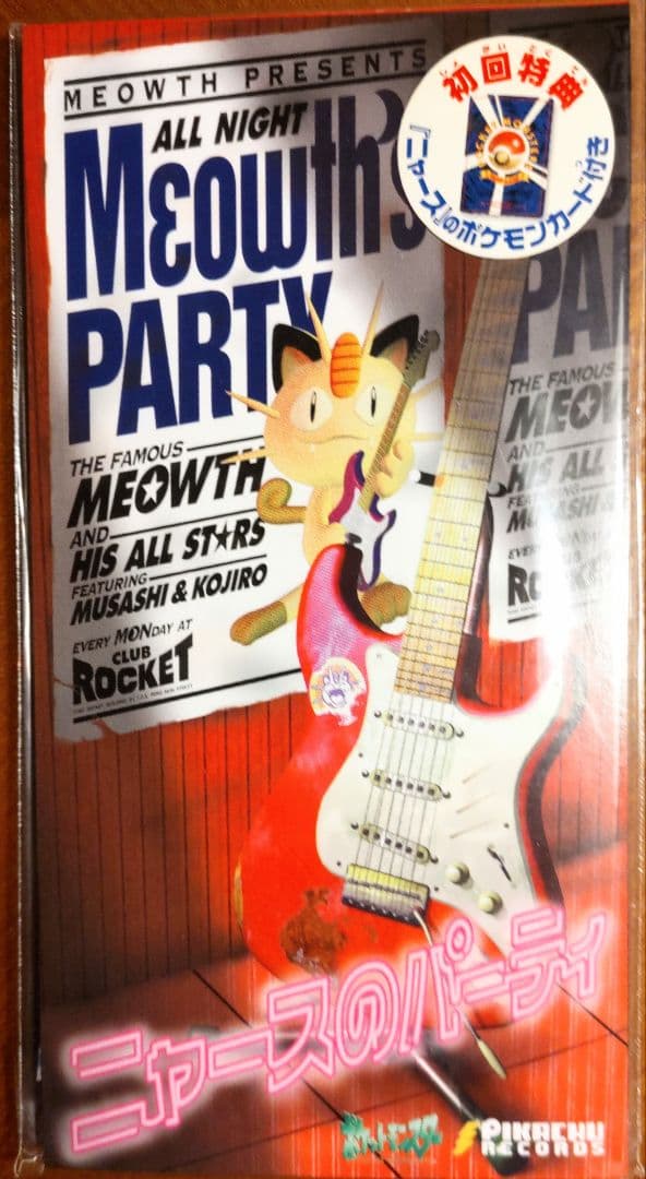 【完全未開封】1999年「ロケット団のニャース」付　旧裏　ニャースのパーティー ロケット団のニャース/CDニャースのパーティおまけカード ポケモン