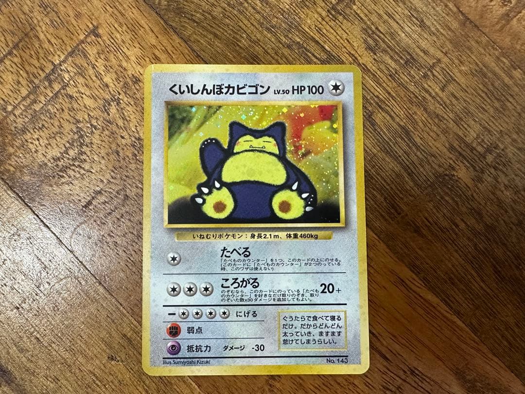 くいしんぼカビゴン プロモ 旧裏 SNORLAX CD PROMO おまけカード