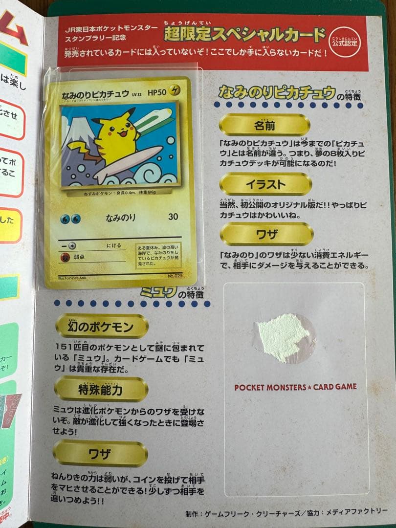なみのりピカチュウ_「JRスタンプラリー」 スペシャルカード 光沢なし