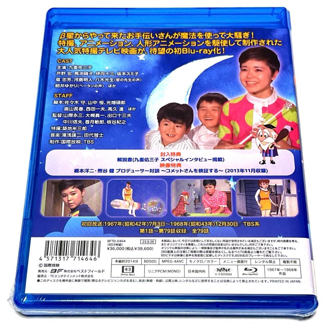 ベストフィールド創立20周年記念企画 九重佑三子のコメットさん Blu