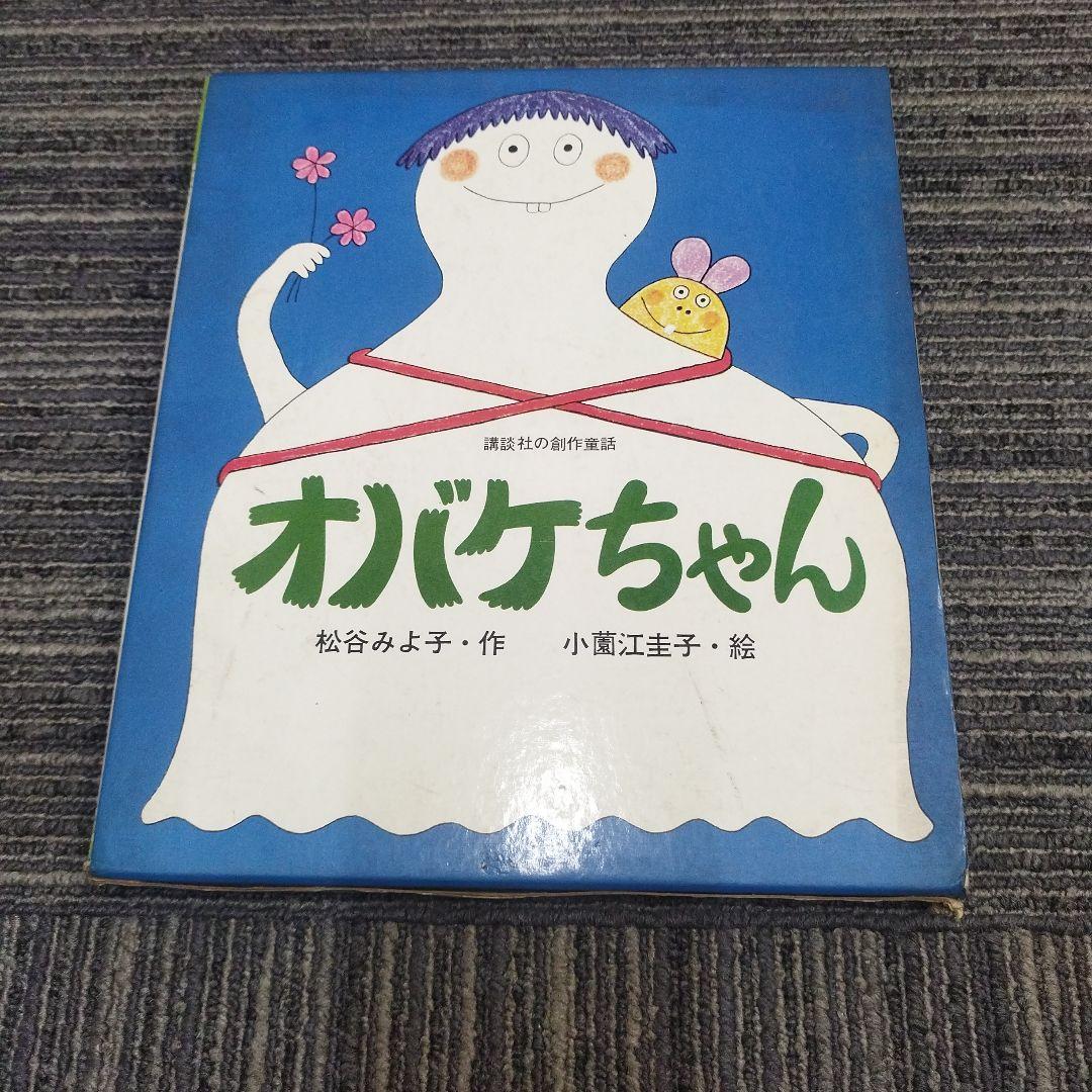 小園江圭子本人署名あり オバケちゃん 絵本 小園江圭子本人署名あり オバケちゃん 絵本 オバケちゃん(講談社の創作