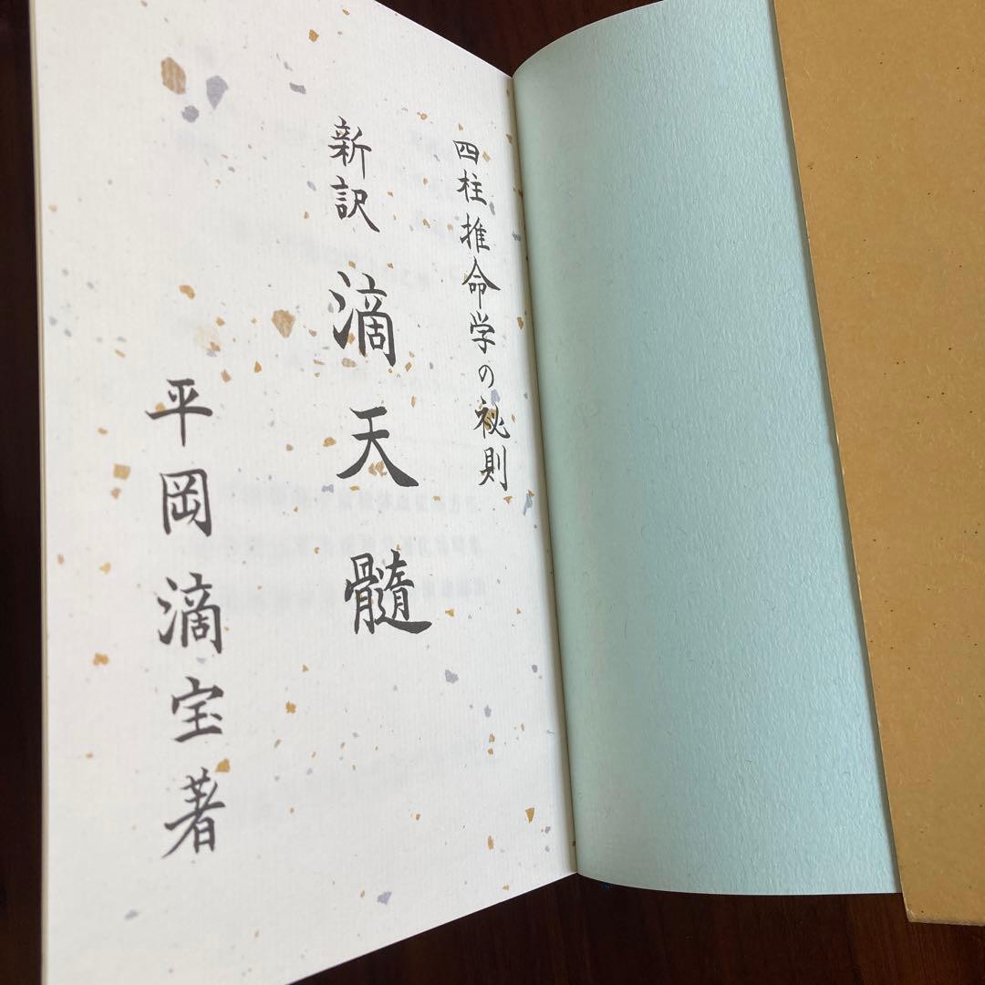 新訳 滴天髄 平岡滴宝 著 四柱推命 奇門遁甲 易占 易経 断易 五行易 六