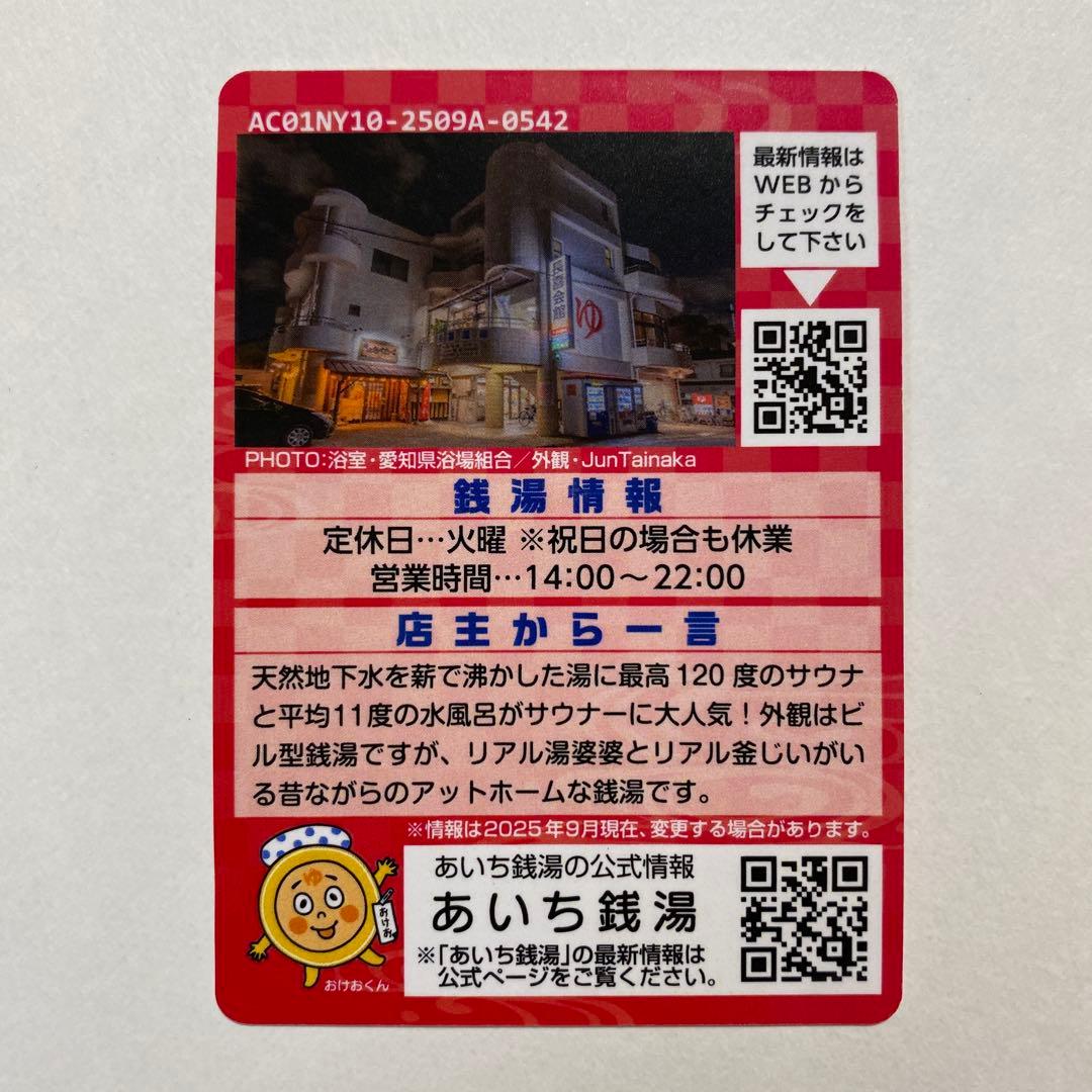あいち銭湯コレクションカード 長喜温泉 愛知県名古屋市北区 - メルカリ