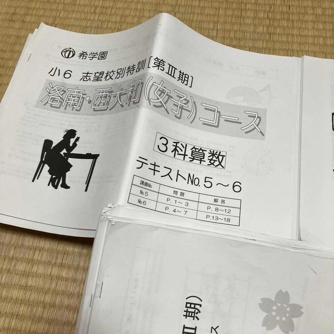 小6 洛南中 西大和中 志望校別特訓 3科目 - メルカリ