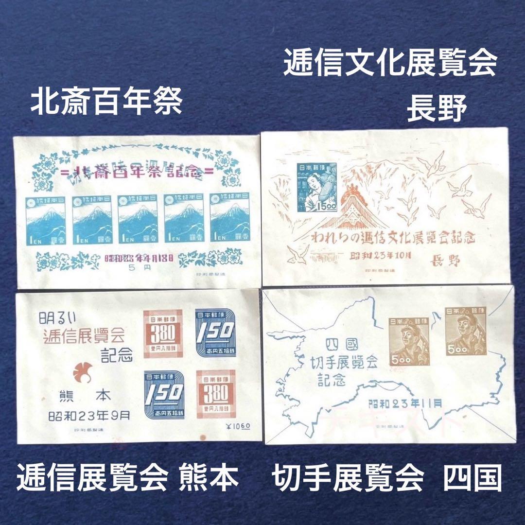 昭和23年【展覧会等記念切手 小型シート10種】銭単位切手 - メルカリ