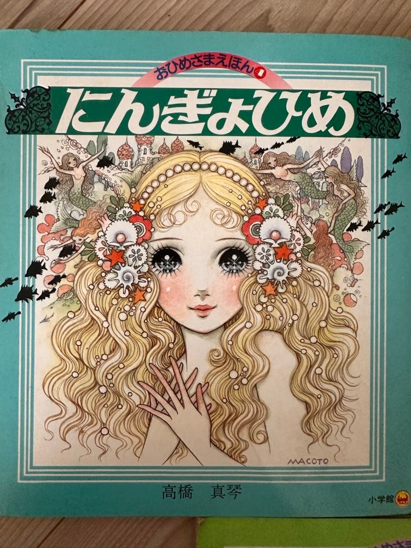 高橋真琴 おひめさまえほん初版 3冊セット - メルカリ