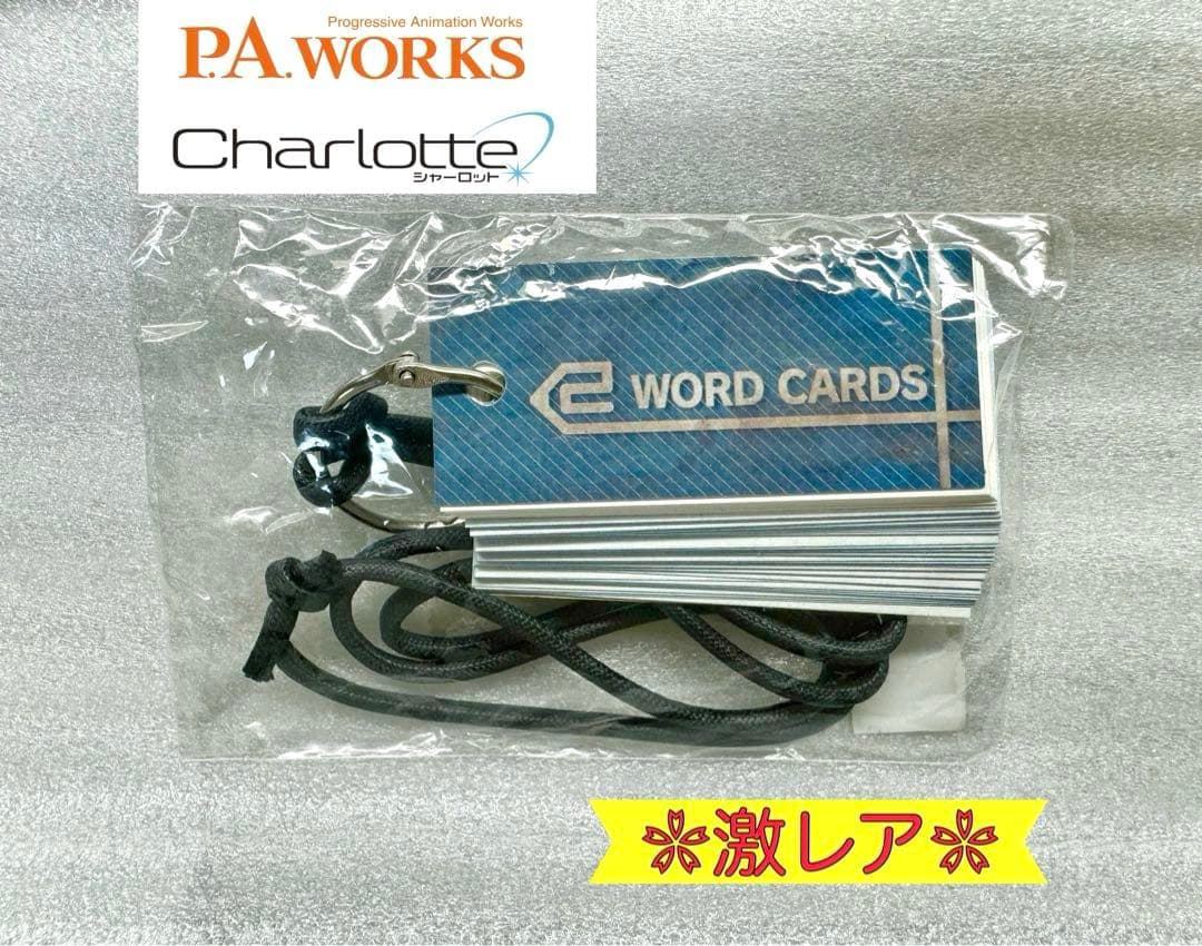 超貴重・未開封】Charlotte 単語帳 友利奈緒 乙坂有宇 コミケ C91