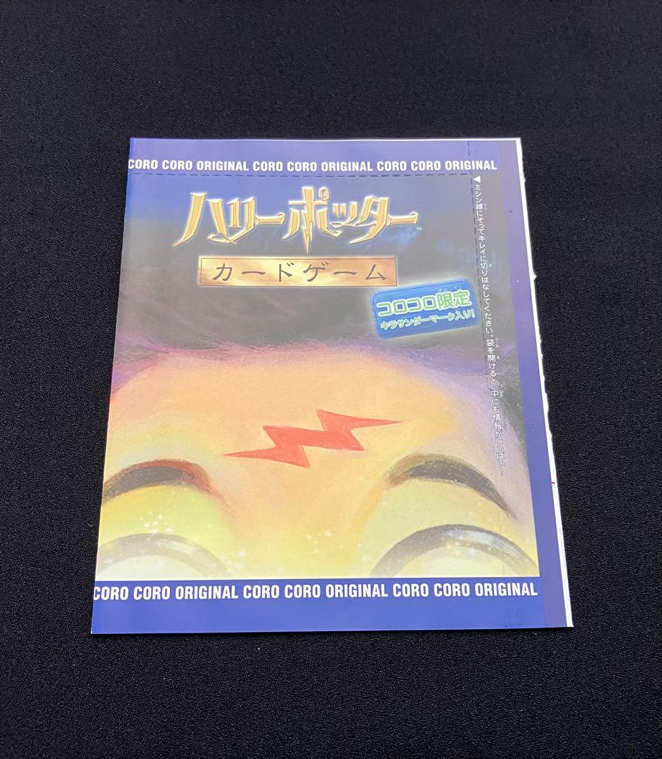 Y2209】 ハリーポッターカードゲーム【コロコロ限定 】未開封⑨ - メルカリ