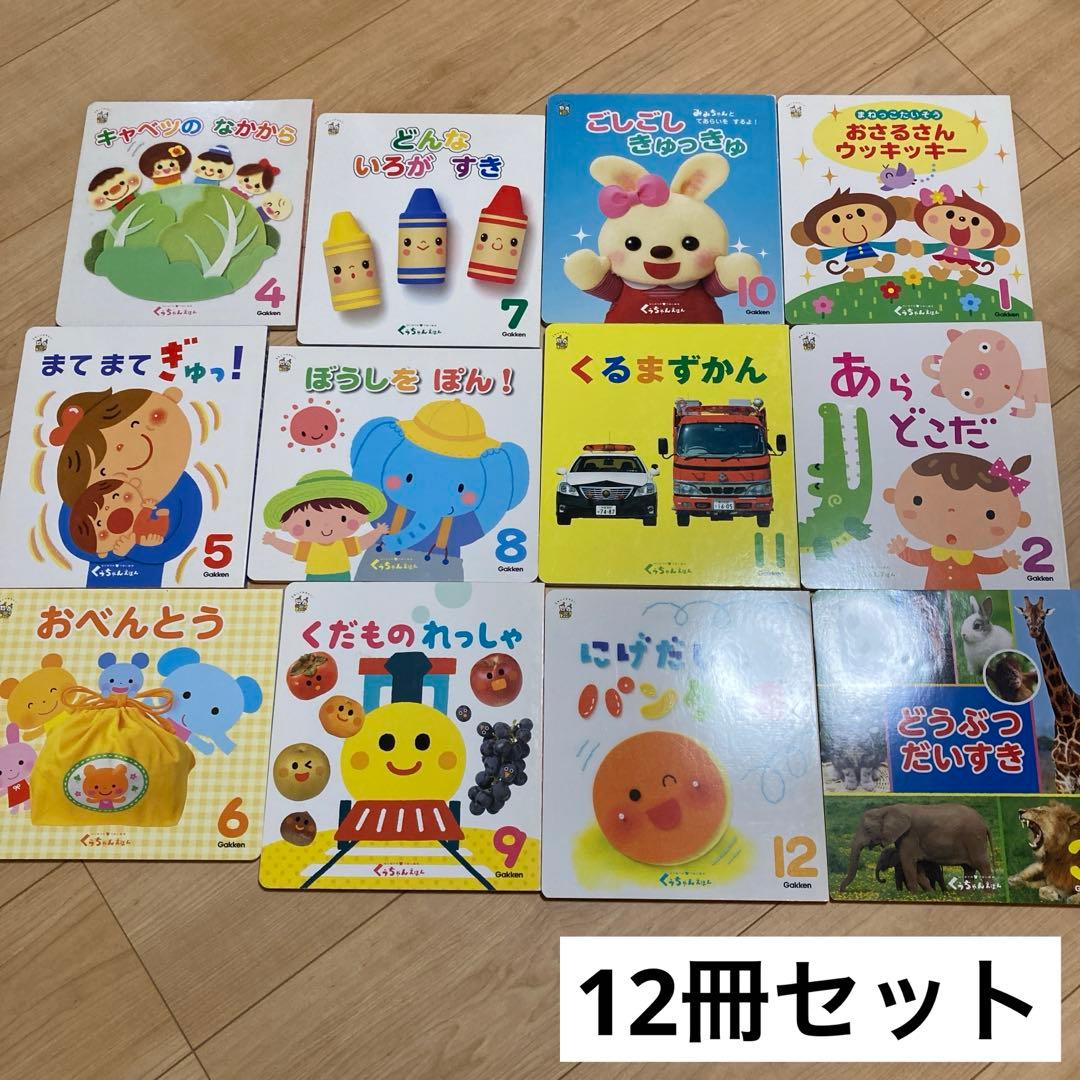 0歳 1歳 2歳 絵本セット 12冊 まとめ売り くうちゃんえほん - メルカリ