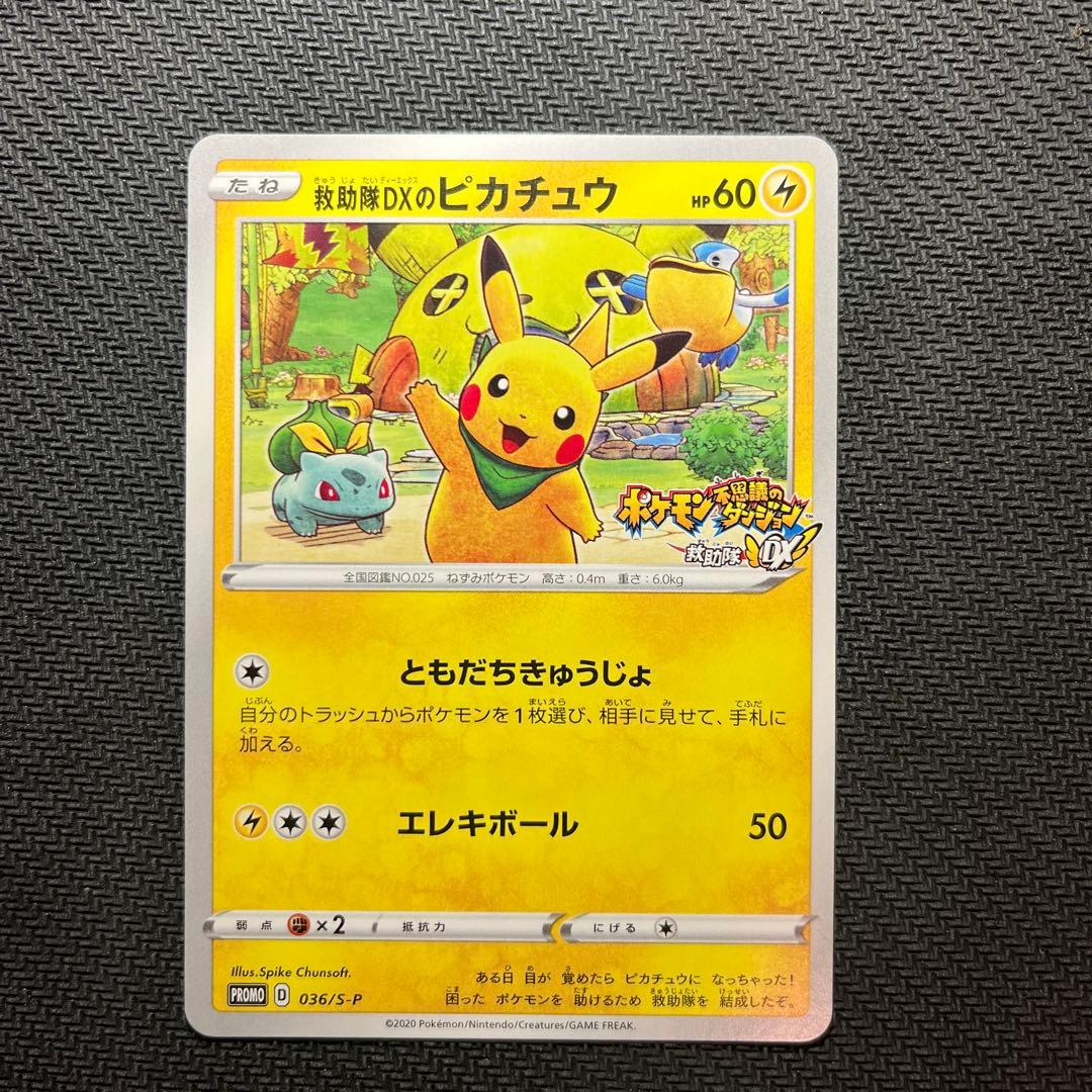 救助隊DXのピカチュウ：ゲオ限定プロモカード キャンペーン PROMO S-P…
