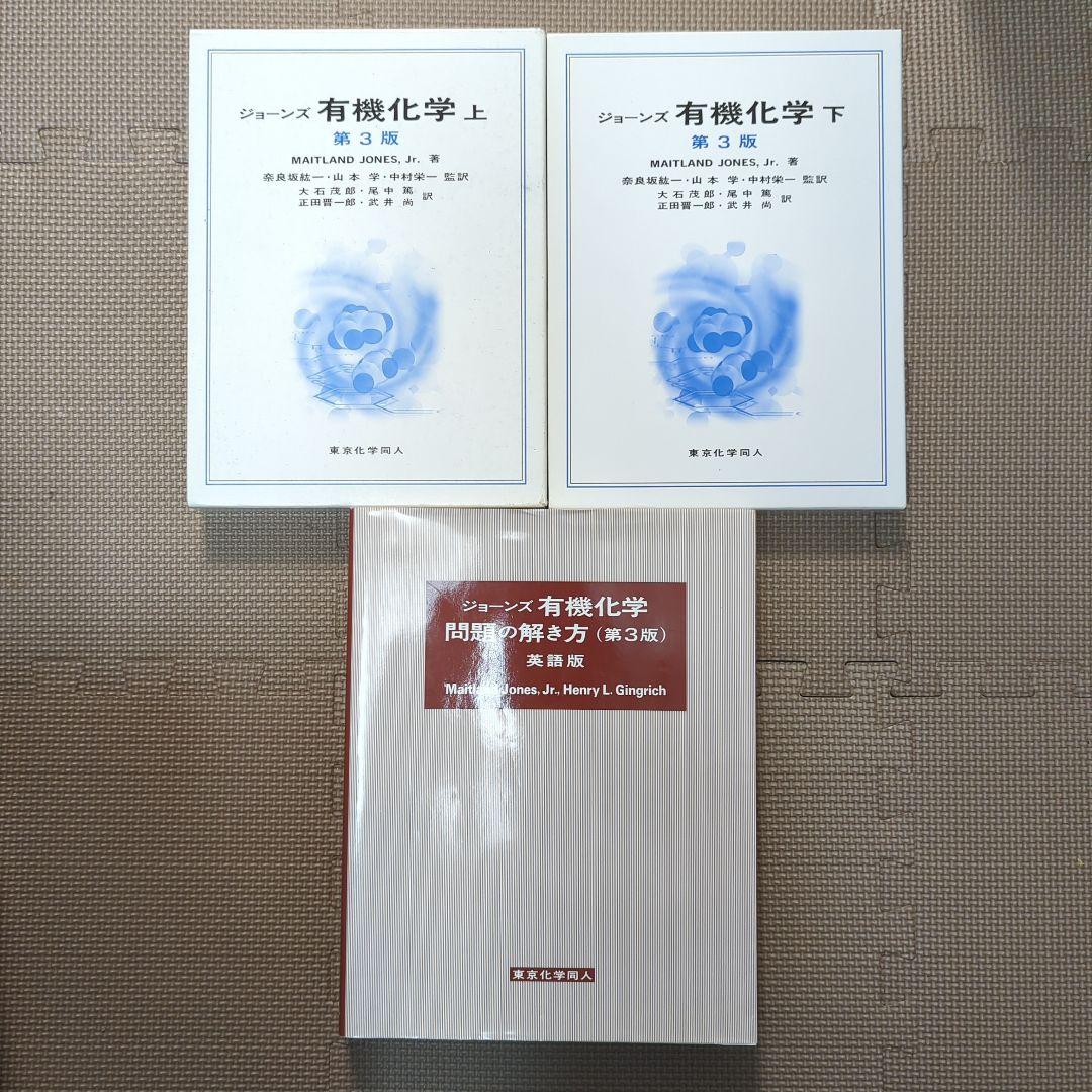 ジョーンズ有機化学 上/下 解き方 セット - メルカリ