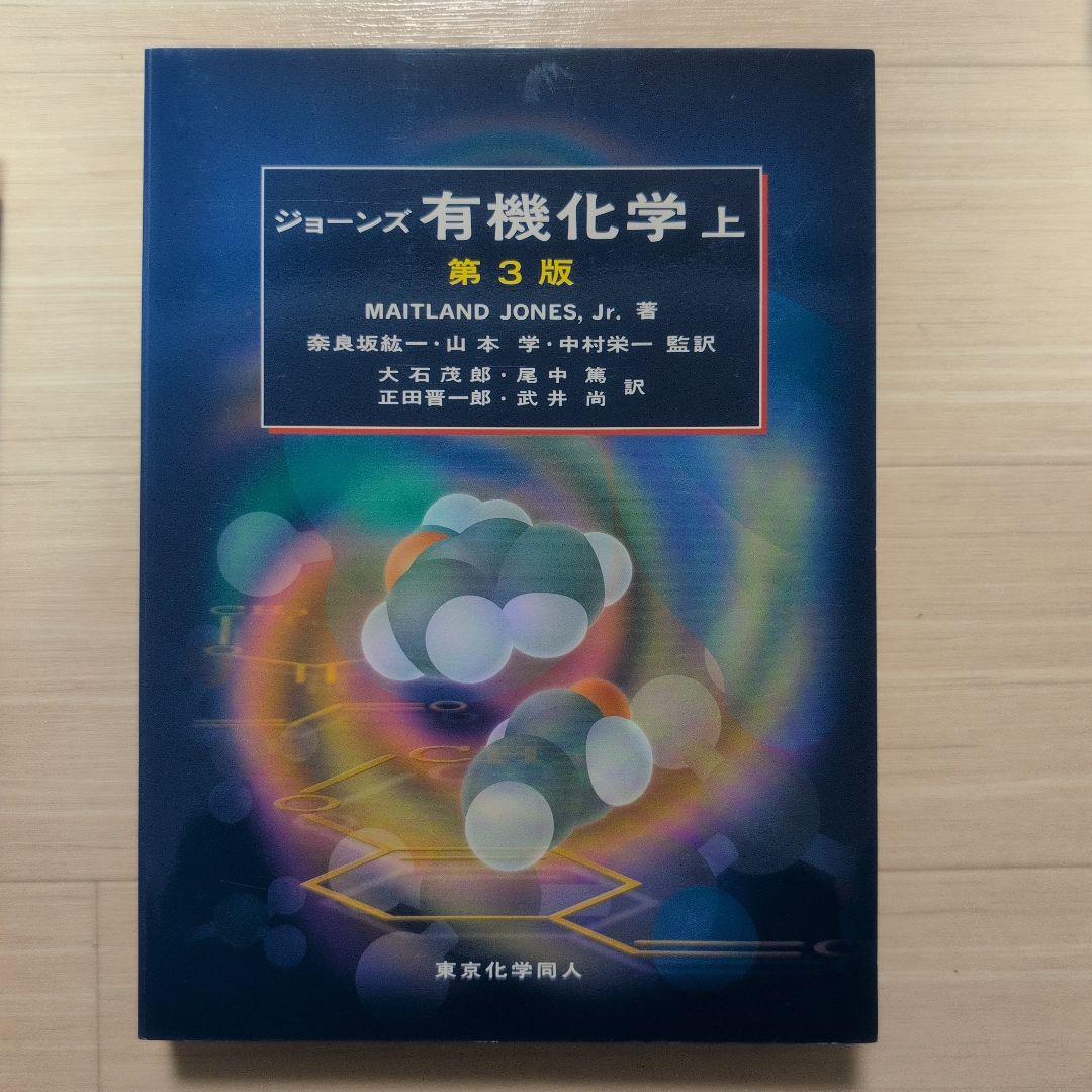 ジョーンズ有機化学 上/下 解き方 セット - メルカリ