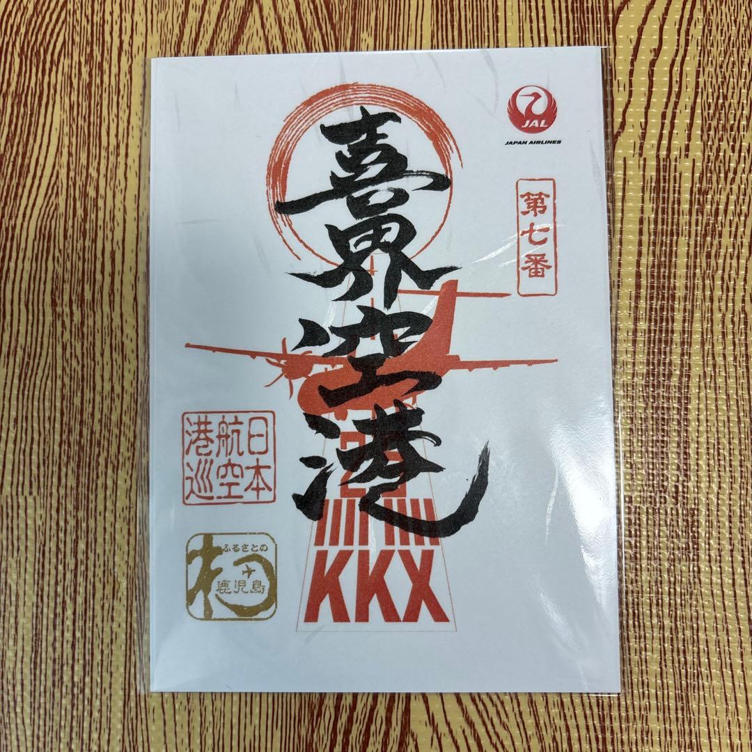 御翔印 JAL 鹿児島 離島セット - メルカリ