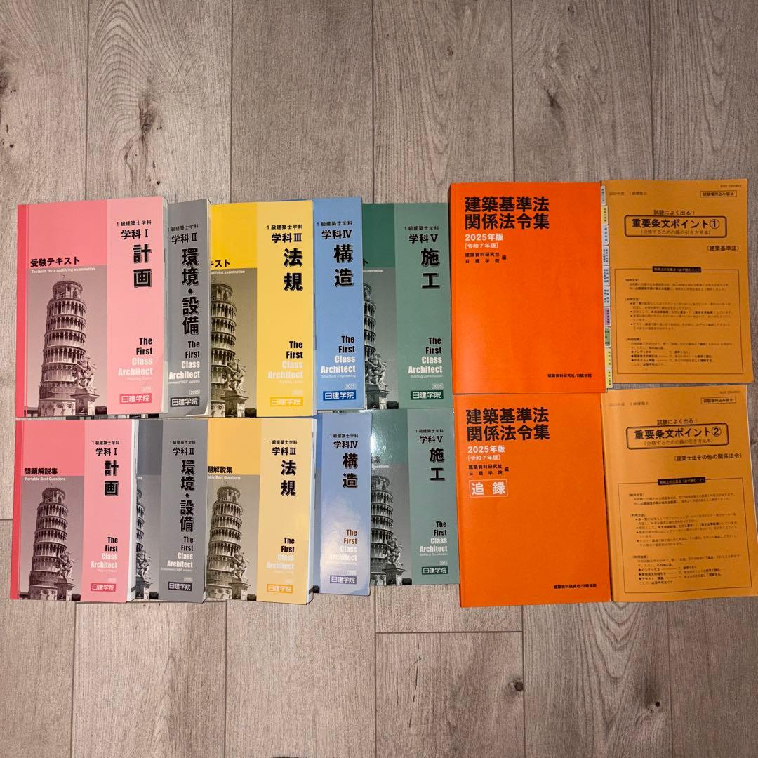 一級建築士 2025年版 学科テキスト・問題集・法令集 - メルカリ
