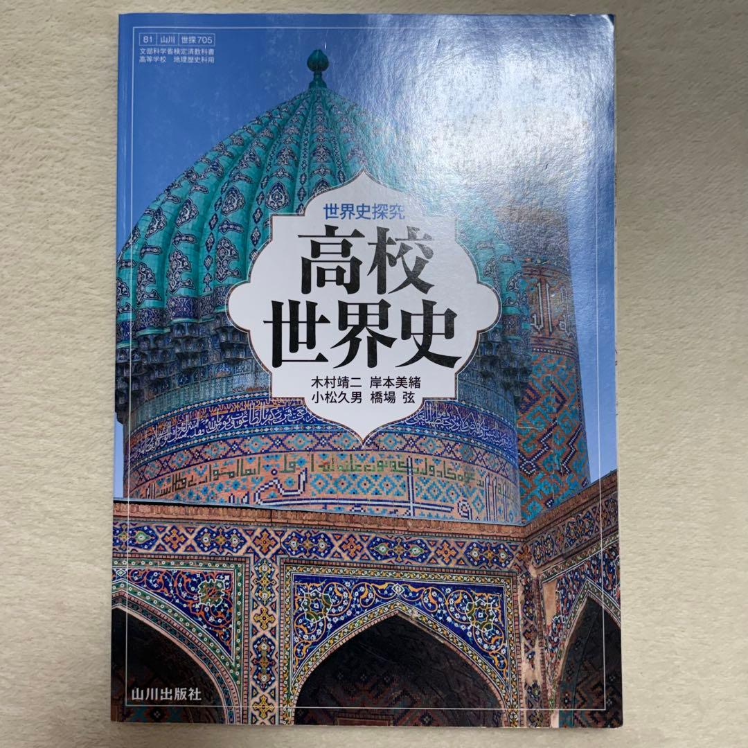 高校 世界史 教科書 山川出版社 - メルカリ