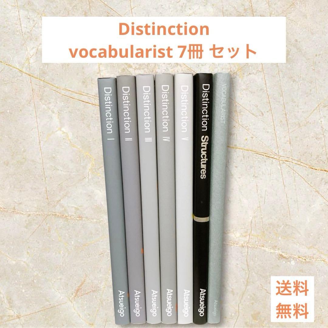 Distinction vocabularist 7冊 セット 25%お得】Distinction 7冊 + Vocabularist セット – Atsueigo