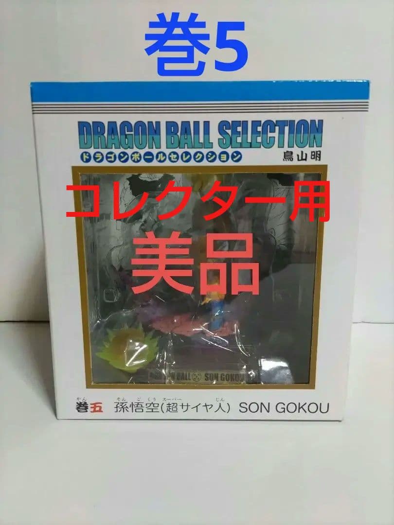 ドラゴンボールセレクション巻 DRAGON BALL ドラゴンボールセレクション 巻五 孫悟空(超サイヤ人