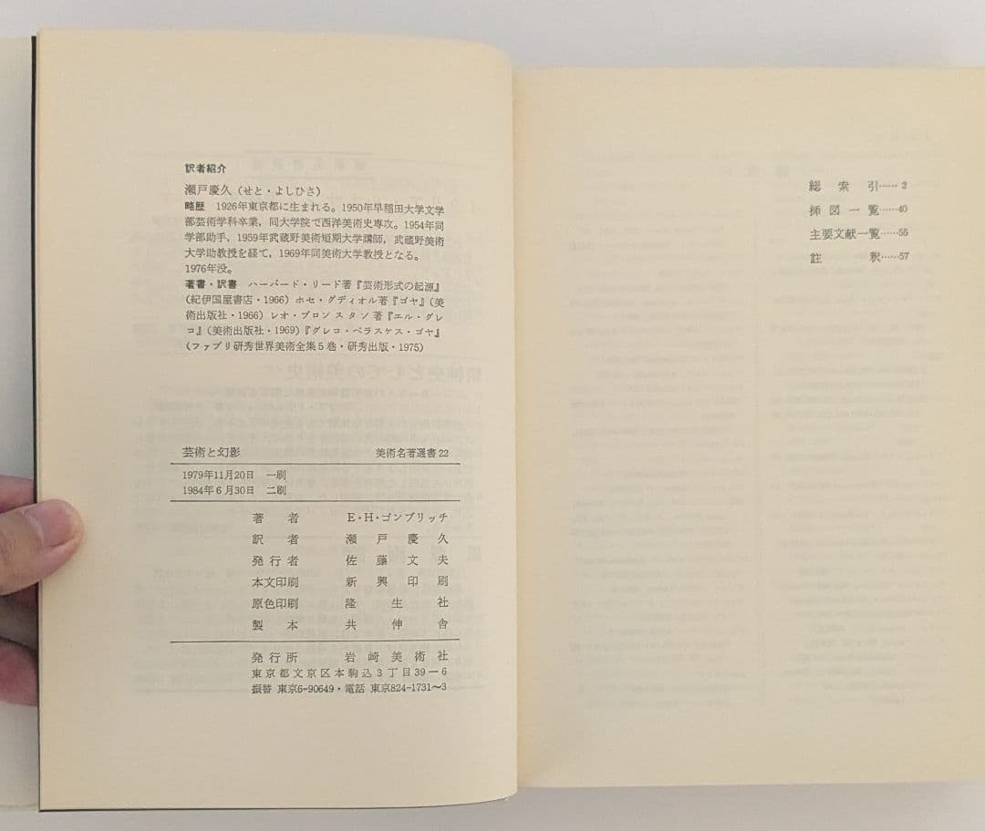 芸術と幻影 E．H．ゴンブリッチ著 瀬戸慶久訳 - メルカリ