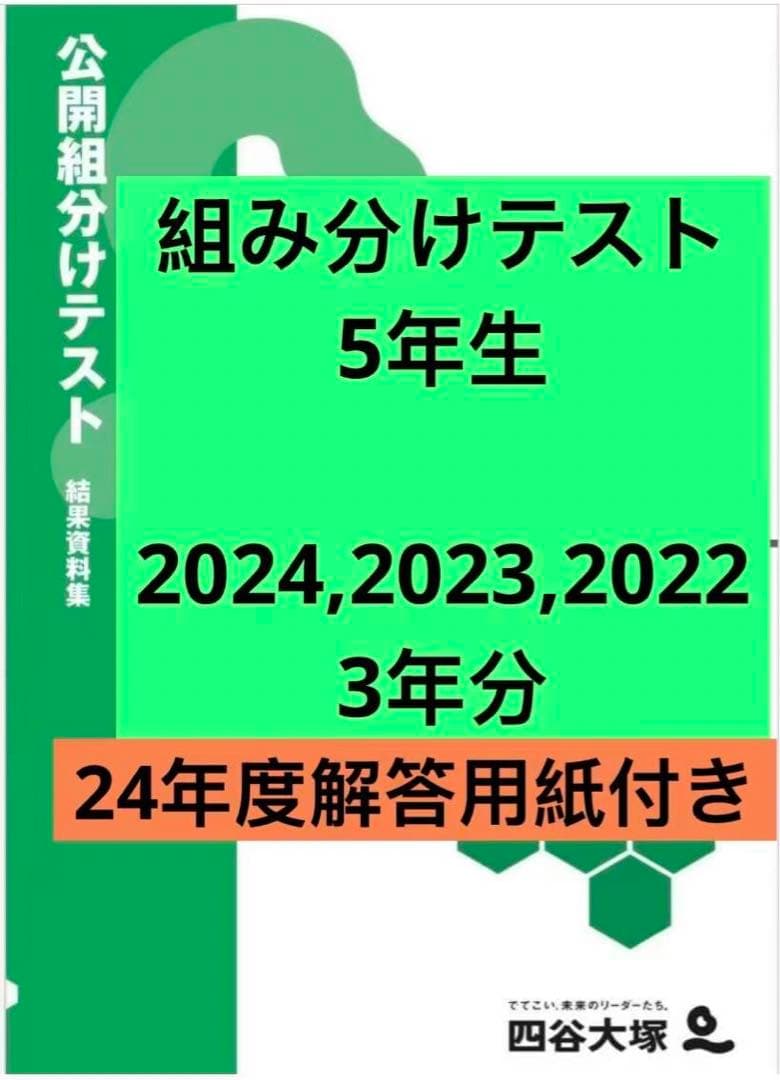 四谷大塚 5年生 組分けテスト 3年分 24年 23年 22年 - メルカリ