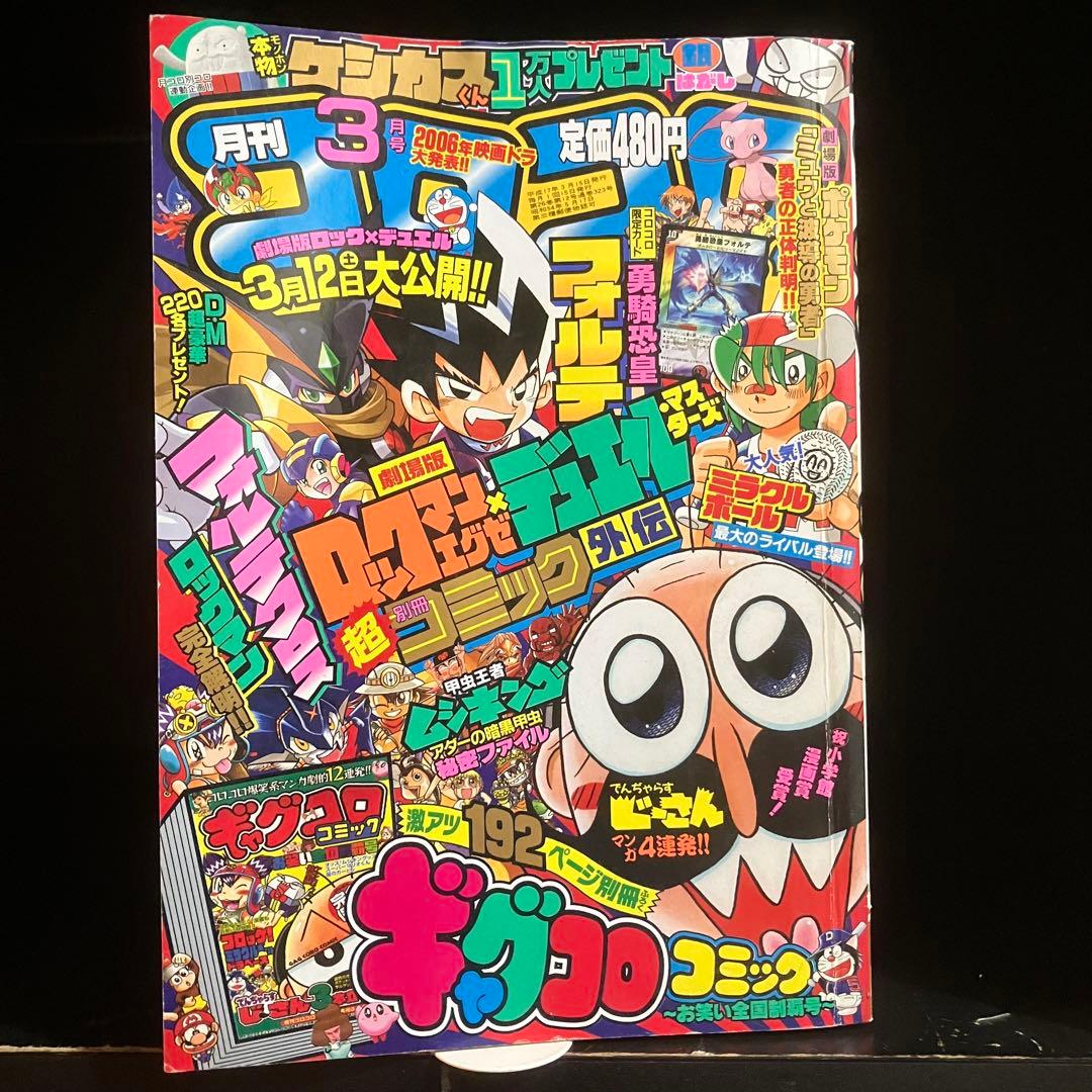 レア 小学館 月刊コロコロコミック 2005年3月号 - メルカリ