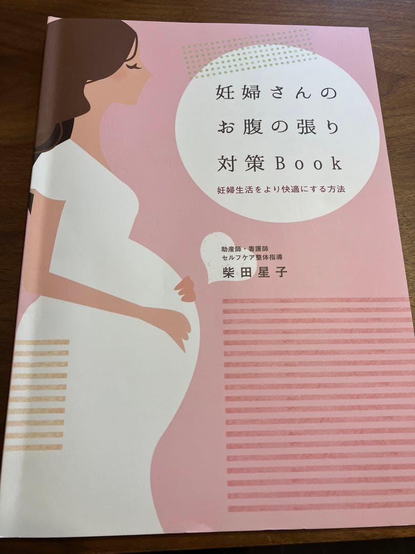 妊婦さんのお腹の張り対策Book 637f89b2db0c3605af525e2b325ce2