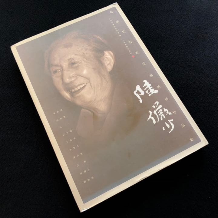 【中国書道】「陸儼少 - 海派代表書法家系列作品集」上海書画出版社 中国書道】「陸儼少 - 海派代表書法家系列作品集」上海書画出版社