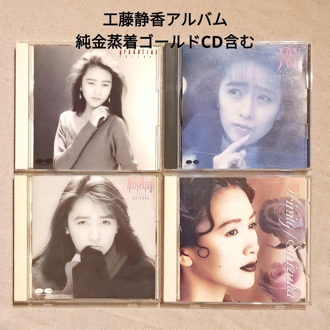 お宝☆工藤静香アルバム4枚 純金蒸着ゴールドCD盤含む - メルカリ