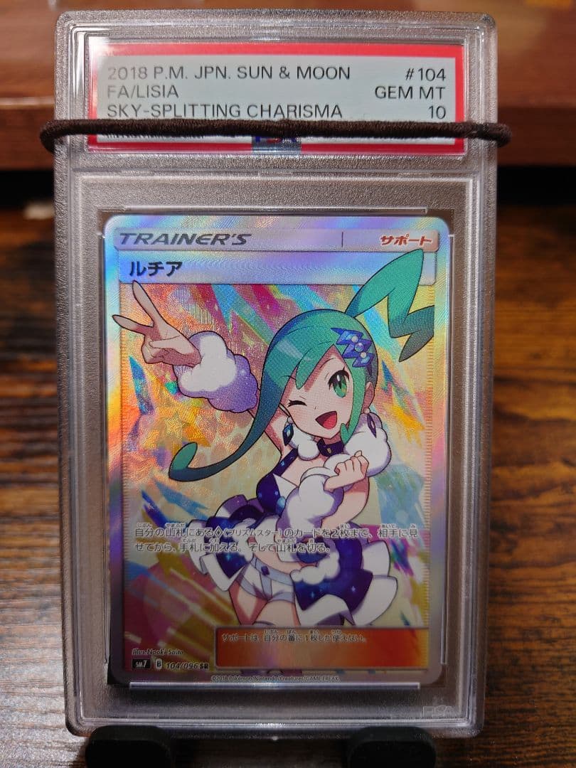 psa10 ルチア SR SM7 裂空のカリスマ 104/096 - メルカリ