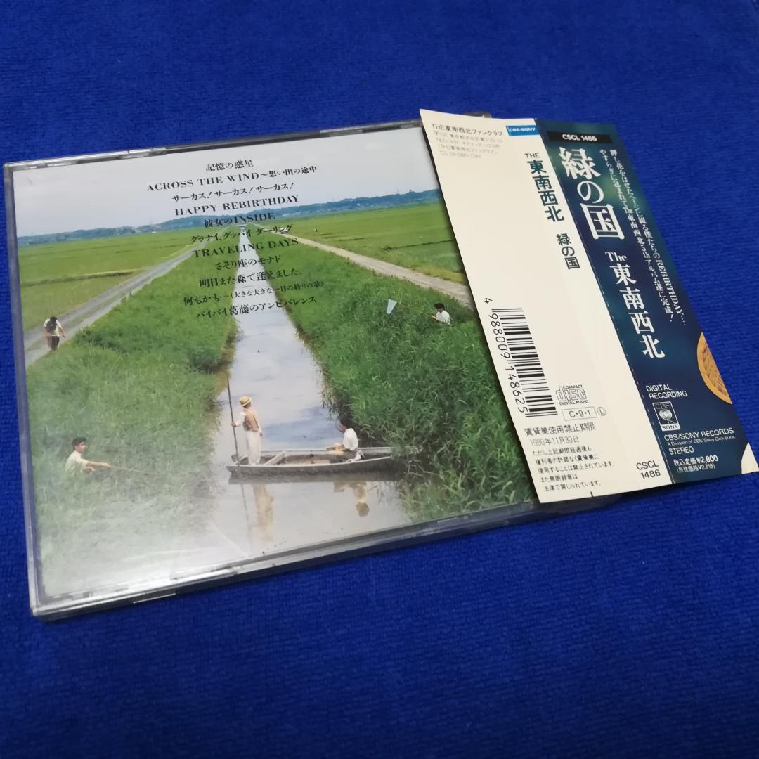 The東南西北トンナンシャーペイCD 緑の国 久保田洋司 - メルカリ