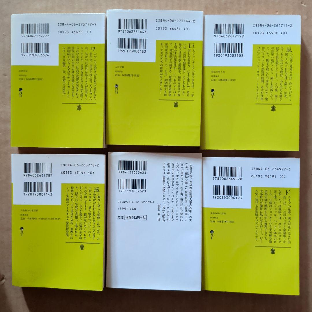 西沢保彦 西澤保彦 幻惑密室 人形幻戯 完全無欠の名探偵 麦酒の家の