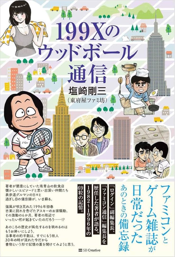 堀井雄二 塩崎剛三 直筆サイン本 199Xのウッドボール通信